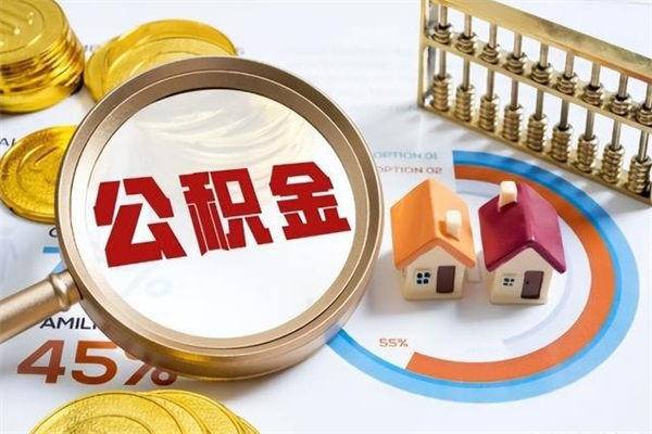 北流泰州离职公积金提取（离开泰州公积金怎么取出来）