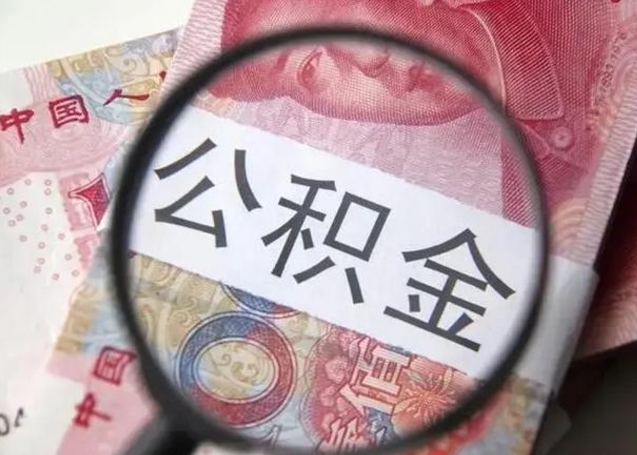 北流找人代取公积金8000可以取吗（找人代取公积金需要多少钱手续费）