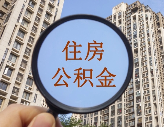 北流我的公积金有17000能取多少（公积金有1700能提多少）