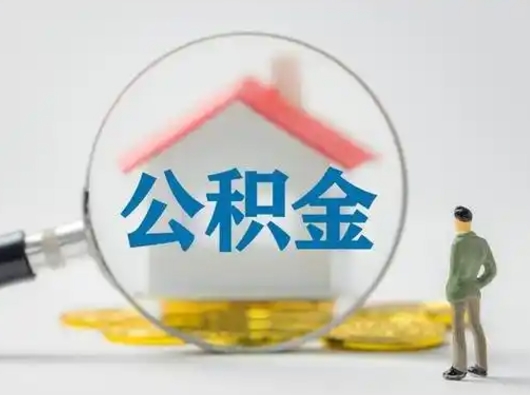 北流住房公积金流程（公积金 流程）